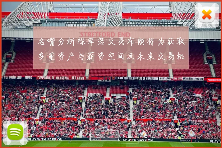 名嘴分析绿军若交易布朗将为获取多重资产与薪资空间及未来交易机会