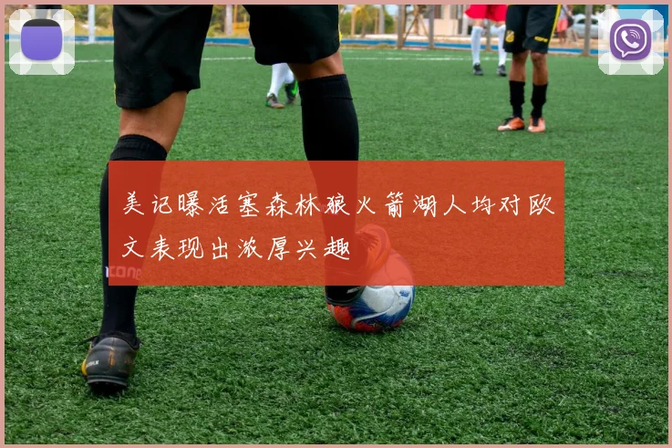 美记曝活塞森林狼火箭湖人均对欧文表现出浓厚兴趣