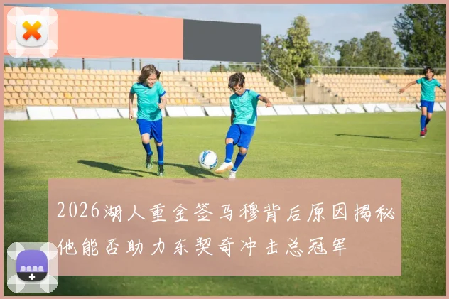 2026湖人重金签马穆背后原因揭秘他能否助力东契奇冲击总冠军