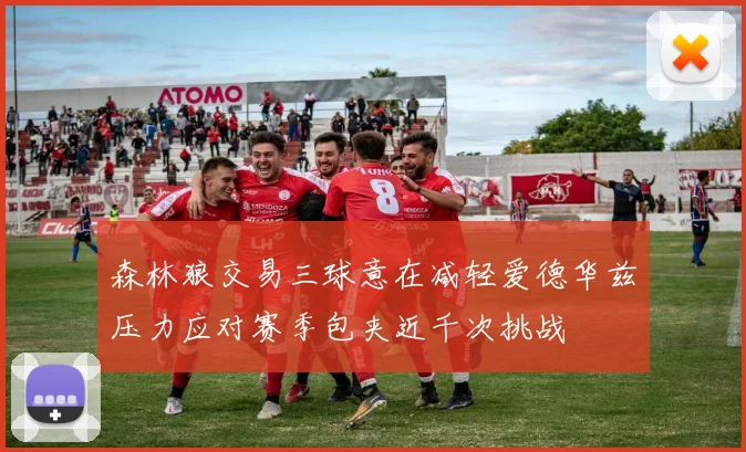 森林狼交易三球意在减轻爱德华兹压力应对赛季包夹近千次挑战