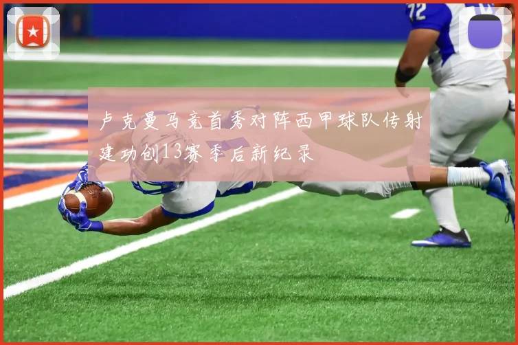 卢克曼马竞首秀对阵西甲球队传射建功创13赛季后新纪录