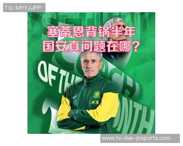 国安主帅塞蒂恩因个人原因辞职董事会已接受辞呈